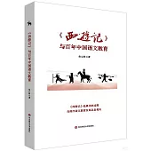 《西遊記》與百年中國語文教育