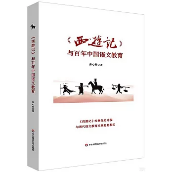 《西遊記》與百年中國語文教育
