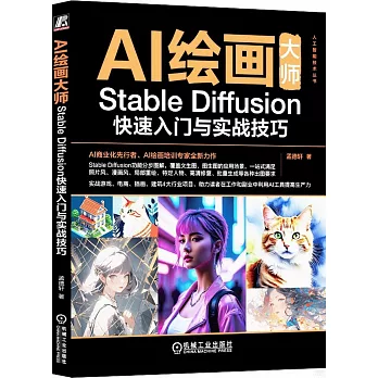 AI繪畫大師：Stable Diffusion快速入門與實戰技巧