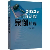 2023年上海法院案例精選