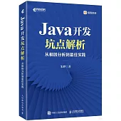 Java開發坑點解析：從根因分析到最佳實踐