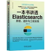 一本書講透Elasticsearch：原理、進階與工程實踐
