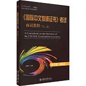 《國際中文教師證書》考試面試教程(第2版)