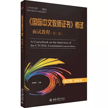 《國際中文教師證書》考試面試教程（第2版）
