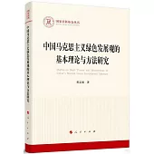 中國馬克思主義綠色發展觀的基本理論與方法研究