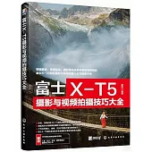 富士X-T5攝影與視頻拍攝技巧大全