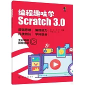 編程趣味學：Scratch3.0