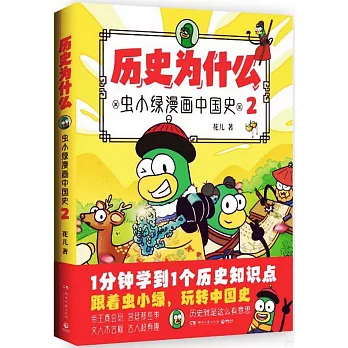 歷史為什麼（2）：蟲小綠漫畫中國史