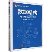 數據結構：Python語言描述