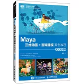 Maya三維動畫+遊戲建模案例教程(全彩微課版)