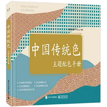 中國傳統色主題配色手冊