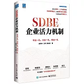 SDBE企業活力機制：令出一孔，力出一孔，利出一孔