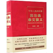 中華人民共和國民法典條文要義