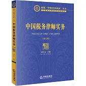 中國稅務律師實務(第5版)