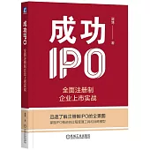 成功IPO：全面註冊制企業上市實戰