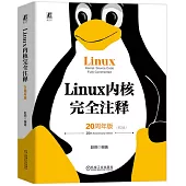 Linux 內核完全註釋(20周年版·第2版)