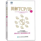 圖解TCP/IP(第6版)