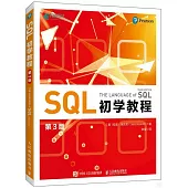 SQL初學教程(第3版)