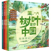茶，一片樹葉里的中國(全4冊)