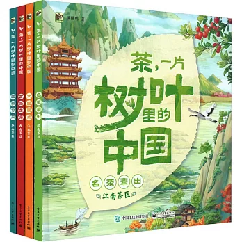 茶，一片樹葉里的中國（全4冊）