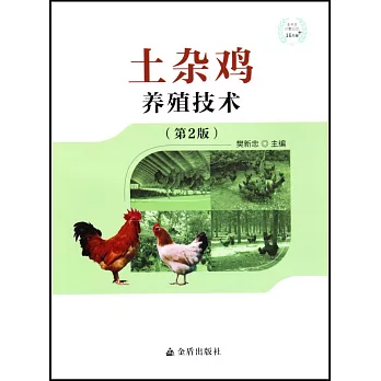 土雜雞養殖技術（第2版）
