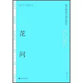 花問：2023年中國中篇小說排行榜