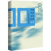 中國當代文學經典必讀：2000中篇小說卷