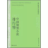 2023年中國微型小說排行榜