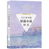 2023年中國短篇小說精選