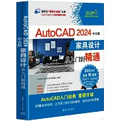AutoCAD 2024中文版傢具設計從入門到精通