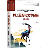 PLC結構化文本編程(第2版)