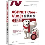 ASP.NET Core+Vue.js全棧開發訓練營