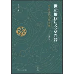 世運推移與文章興替：中國近代文學論集（增訂本）