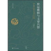 世運推移與文章興替：中國近代文學論集(增訂本)