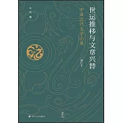 世運推移與文章興替：中國近代文學論集(增訂本)
