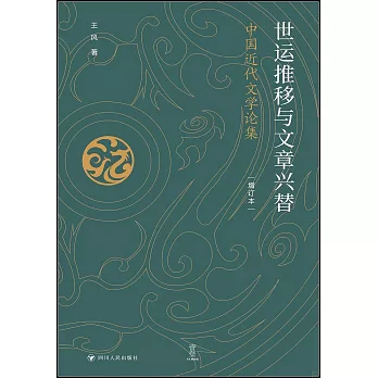 世運推移與文章興替：中國近代文學論集（增訂本）