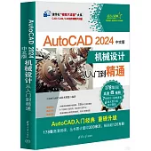 AutoCAD 2024中文版：機械設計從入門到精通