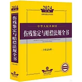 2024年版法律法規全書系列：中華人民共和國傷殘鑒定與賠償法規全書(含鑒定標準)