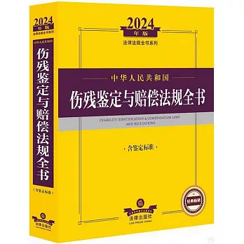 2024年版法律法規全書系列：中華人民共和國傷殘鑒定與賠償法規全書（含鑒定標準）