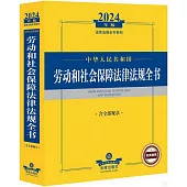 2024年版法律法規全書系列：中華人民共和國勞動和社會保障法律法規全書(含全部規章)