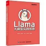 Llama大模型實踐指南