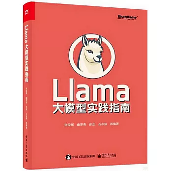 Llama大模型實踐指南