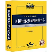 2024年版法律法規全書系列：中華人民共和國刑事訴訟法及司法解釋全書(含指導案例)