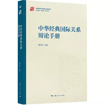 中華經典國際關係辯論手冊