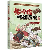 米小虎暢遊歷史系列(3)：重耳流亡