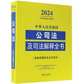 2024中華人民共和國公司法及司法解釋全書(含制度案例及文書範本)