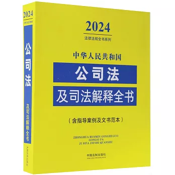 2024中華人民共和國公司法及司法解釋全書（含制度案例及文書範本）