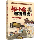 米小虎暢遊歷史系列(1)：武王伐紂