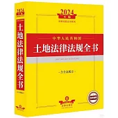 2024年版法律法規全書系列：中華人民共和國土地法律法規全書(含全部規章)