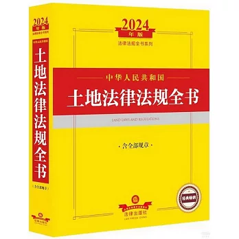 2024年版法律法規全書系列：中華人民共和國土地法律法規全書（含全部規章）